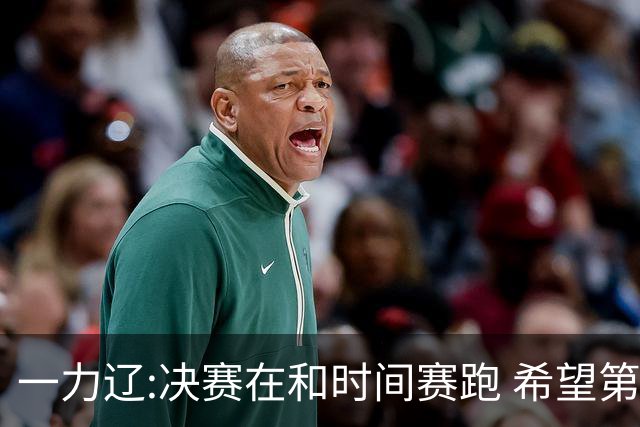 一力辽:决赛在和时间赛跑 希望第3局能拿下应氏杯