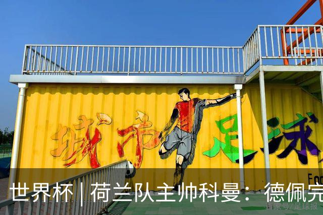 世界杯 | 荷兰队主帅科曼：德佩完全有能力首发出战
