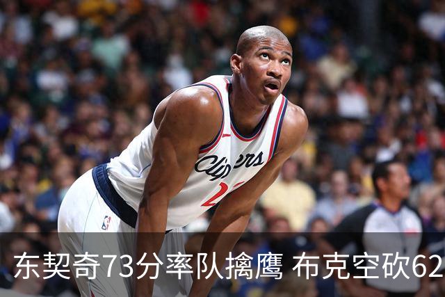 东契奇73分率队擒鹰 布克空砍62分太阳止7连胜