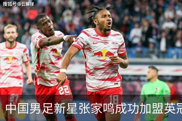 中国男足新星张家鸣成功加盟英冠球队，并在首战中大放异彩！