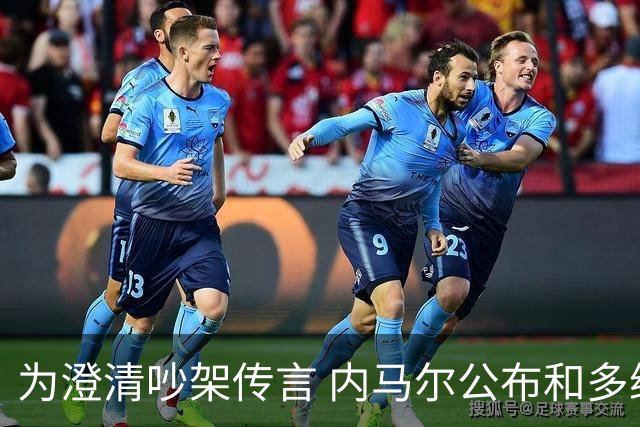 为澄清吵架传言 内马尔公布和多纳鲁马的聊天记录