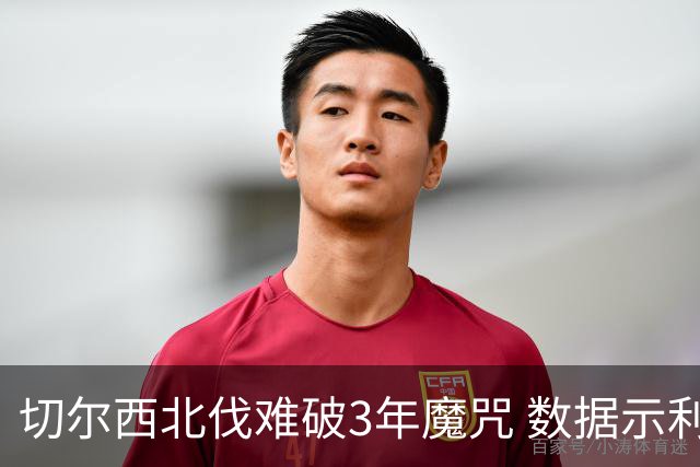切尔西北伐难破3年魔咒 数据示利物浦1球小胜