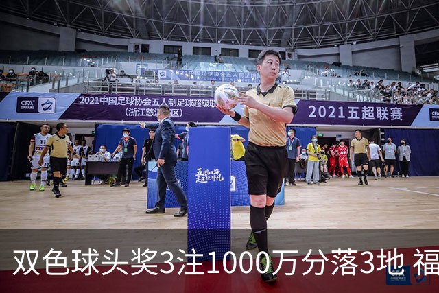 双色球头奖3注1000万分落3地 福运奖913万注