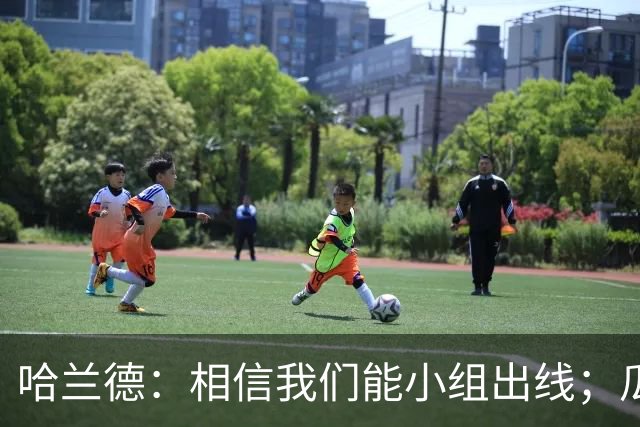 哈兰德：相信我们能小组出线；瓜帅最厉害的是能让每个人变得更强