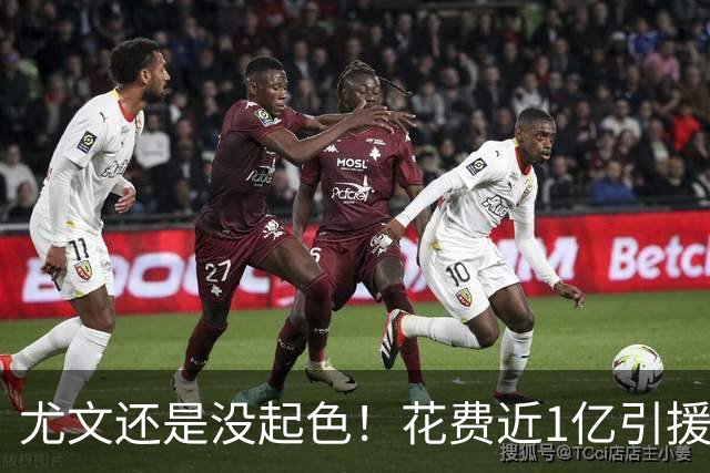 尤文还是没起色！花费近1亿引援 本赛季7场只2胜