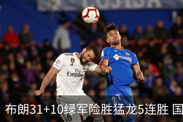 布朗31+10绿军险胜猛龙5连胜 国王大逆转老鹰