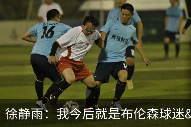 徐静雨：我今后就是布伦森球迷&可以立雕像了 马刺打得如同一坨屎