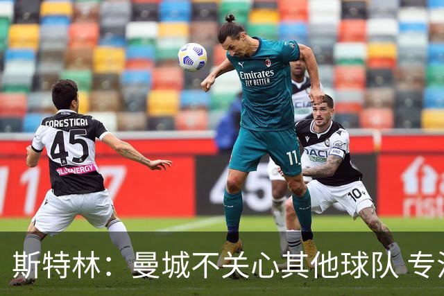斯特林：曼城不关心其他球队 专注于自己的表现