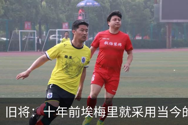 旧将：十年前埃梅里就采用当今的训练模式