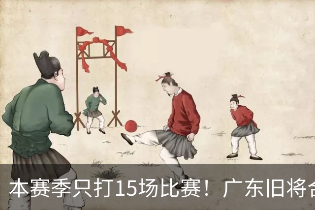 本赛季只打15场比赛！广东旧将合同到期，下赛季能否再次携手杜锋？
