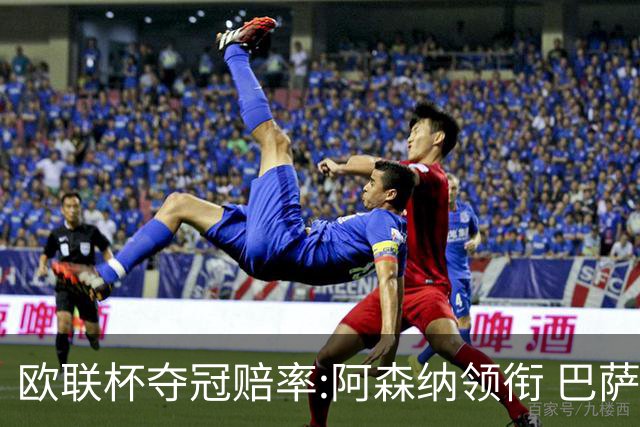 欧联杯夺冠赔率:阿森纳领衔 巴萨曼联列二三位