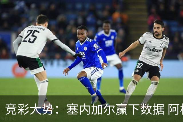 竞彩大势：塞内加尔赢下数据 阿根廷完胜