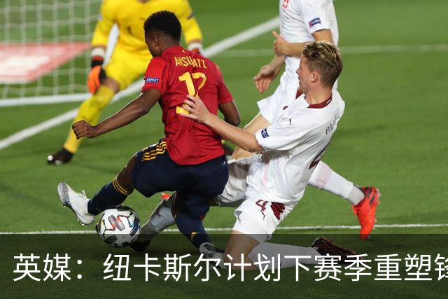 英媒：纽卡斯尔计划下赛季重塑锋线，沃尔特马德、维萨可出售