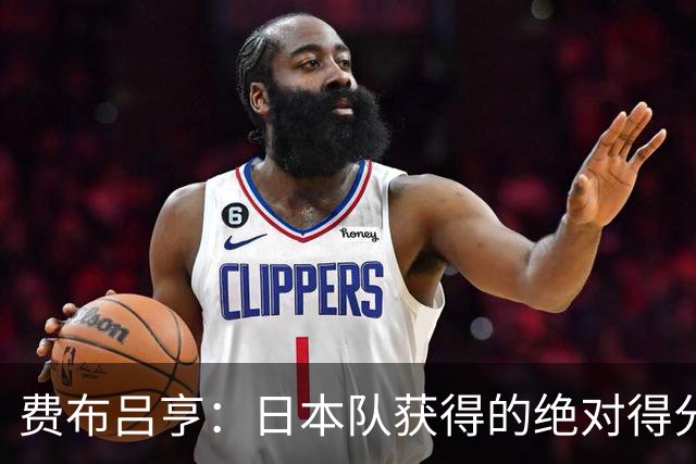 费布吕亨：日本队获得的绝对得分机会很少，荷兰队的表现更好