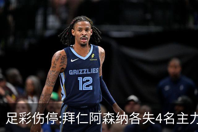 足彩伤停:拜仁阿森纳各失4名主力 巴列卡诺1门停赛