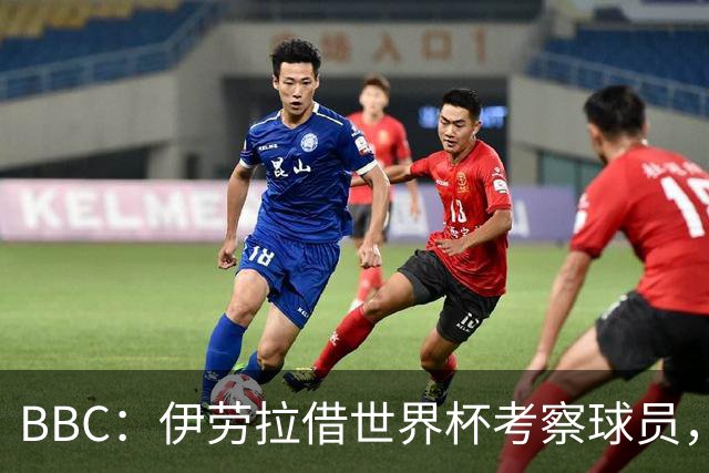 BBC：伊劳拉借世界杯考察球员，维尔茨、伊萨克发挥出色利好红军