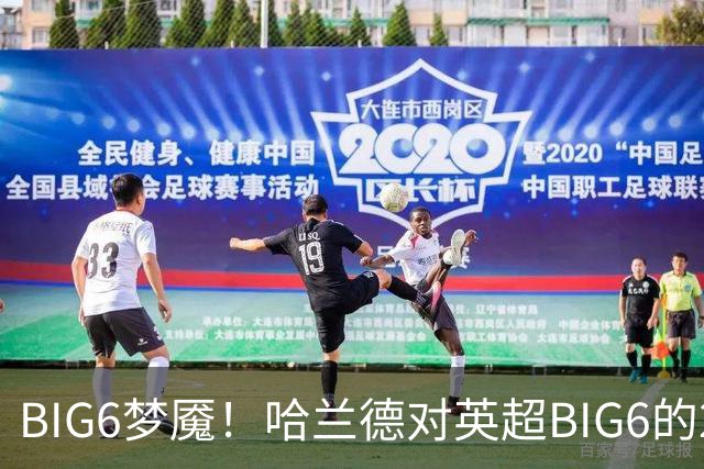BIG6梦魇！哈兰德对英超BIG6的21次打进16球7助攻