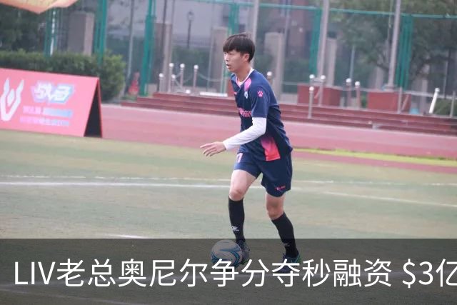 LIV老总奥尼尔争分夺秒融资 $3亿方能确保明年安全